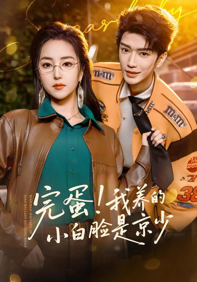 完蛋！我养的小白脸是京少封面