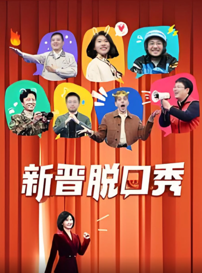 新晋脱口秀封面