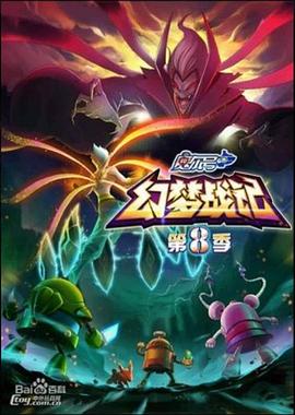 赛尔号第8季：幻梦战记封面