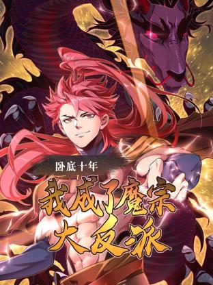 卧底十年，我成了魔宗大反派封面