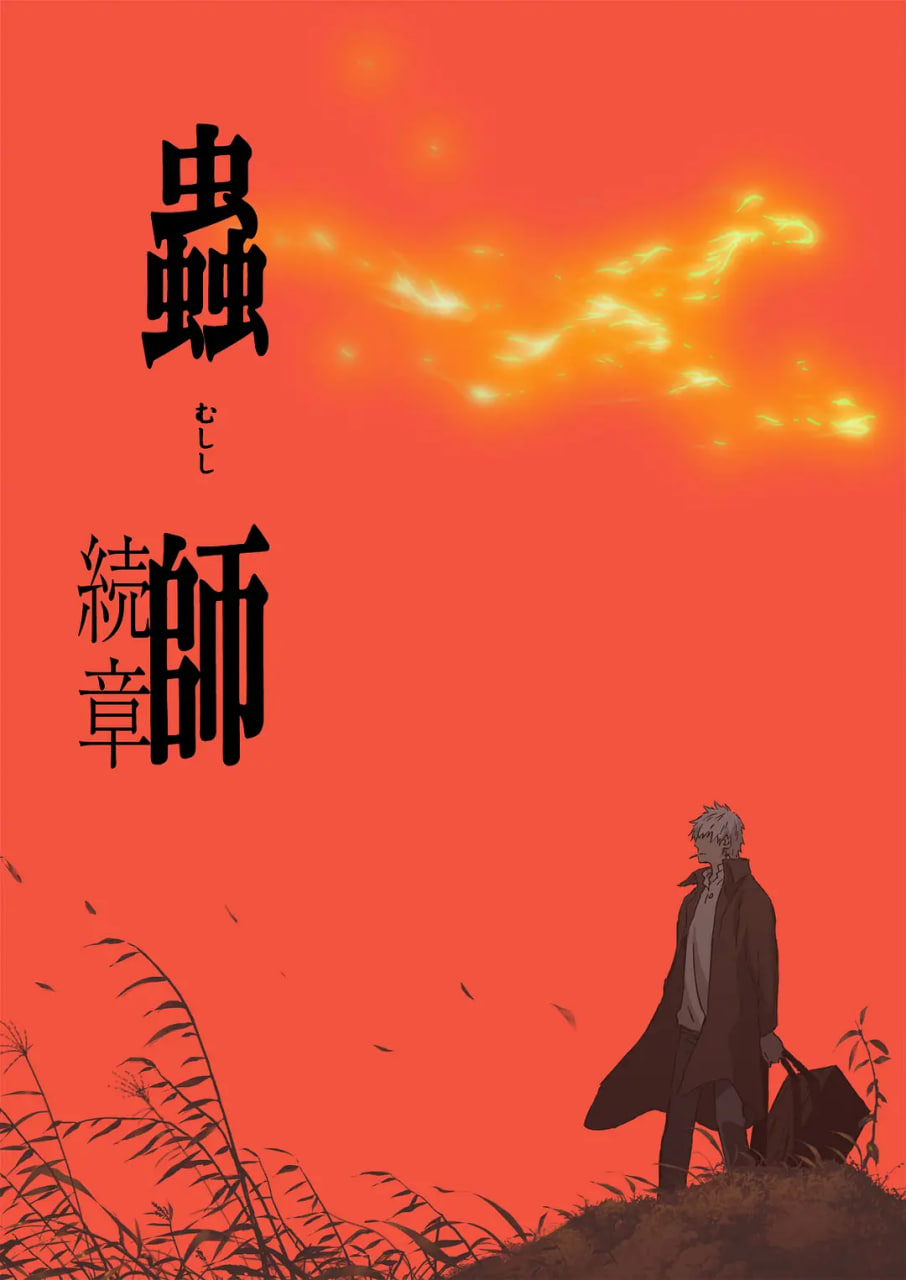虫师 第二季封面