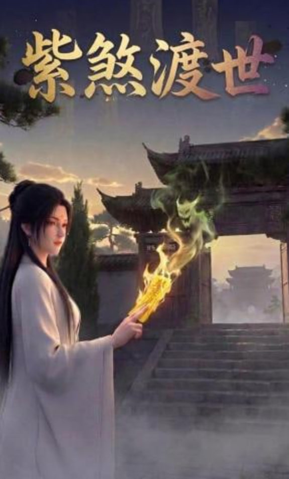 紫煞渡世封面