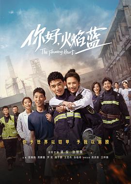 你好，火焰蓝封面