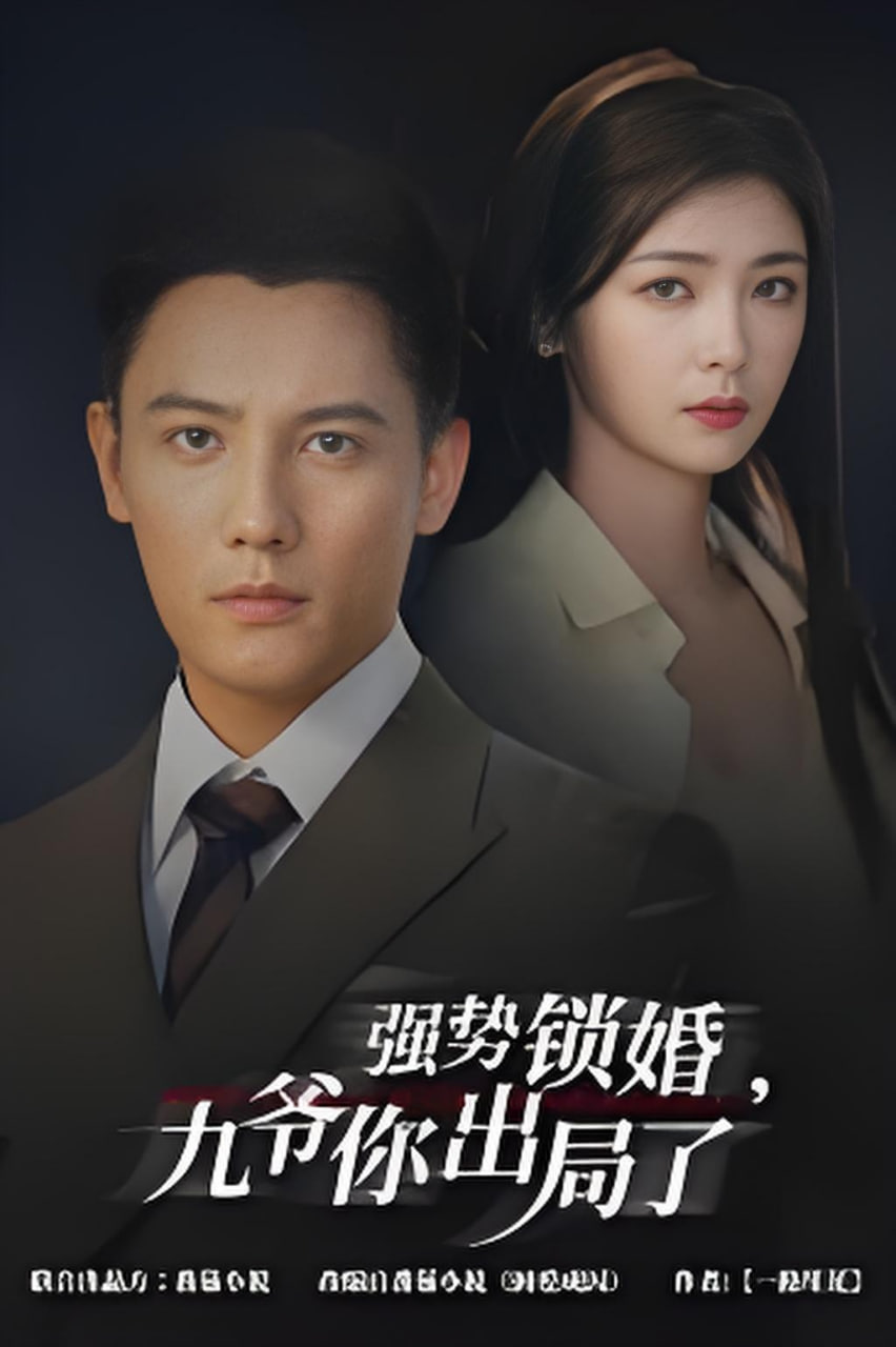 咎由（强势锁婚），九爷你出局了封面
