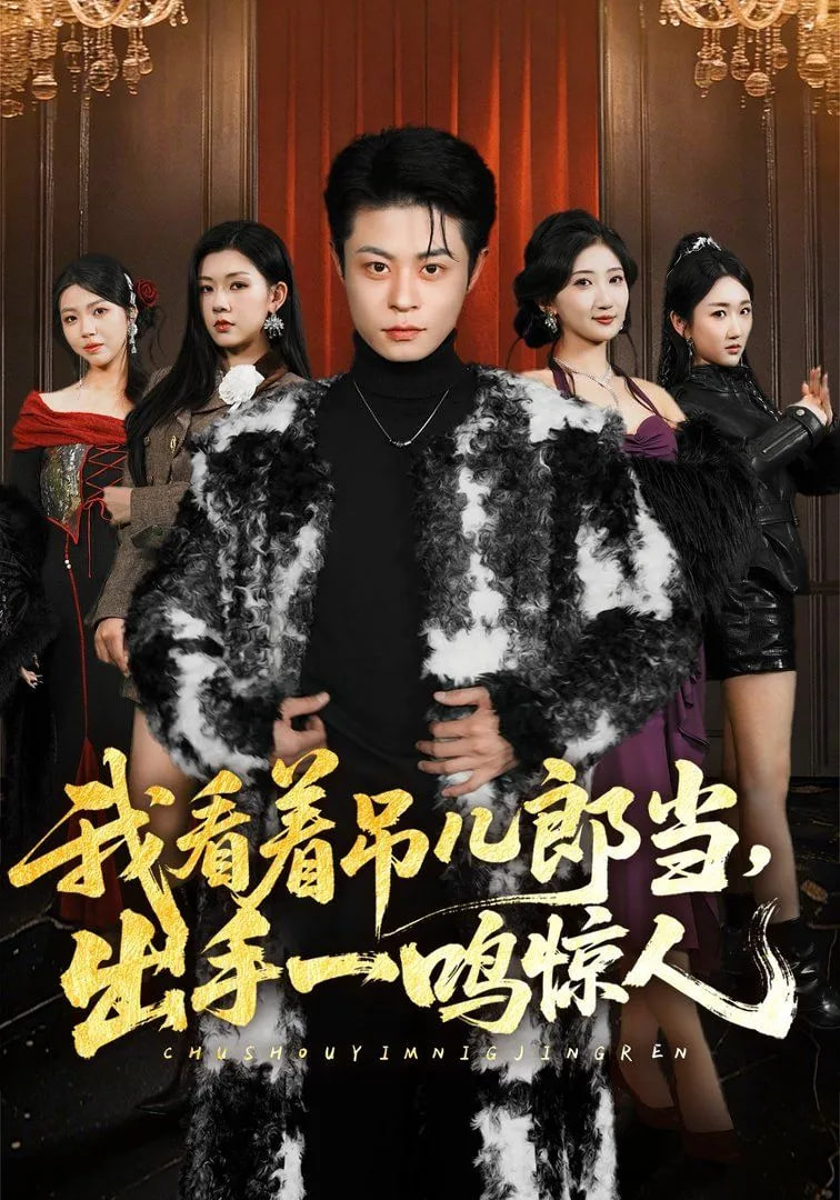 我看着吊儿郎当，出手一鸣惊人封面