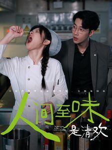 人间至味是清欢封面