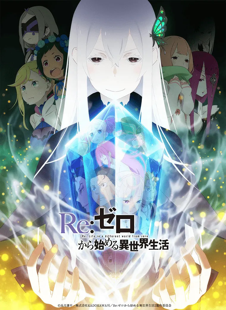 Re：从零开始的异世界生活 第二季封面