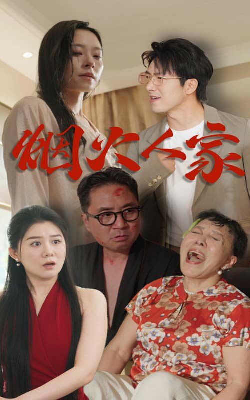 烟火人家封面