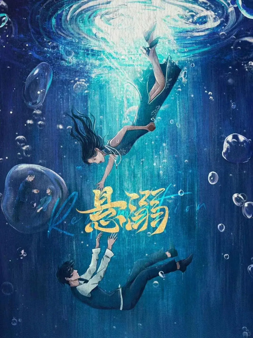 悬溺封面