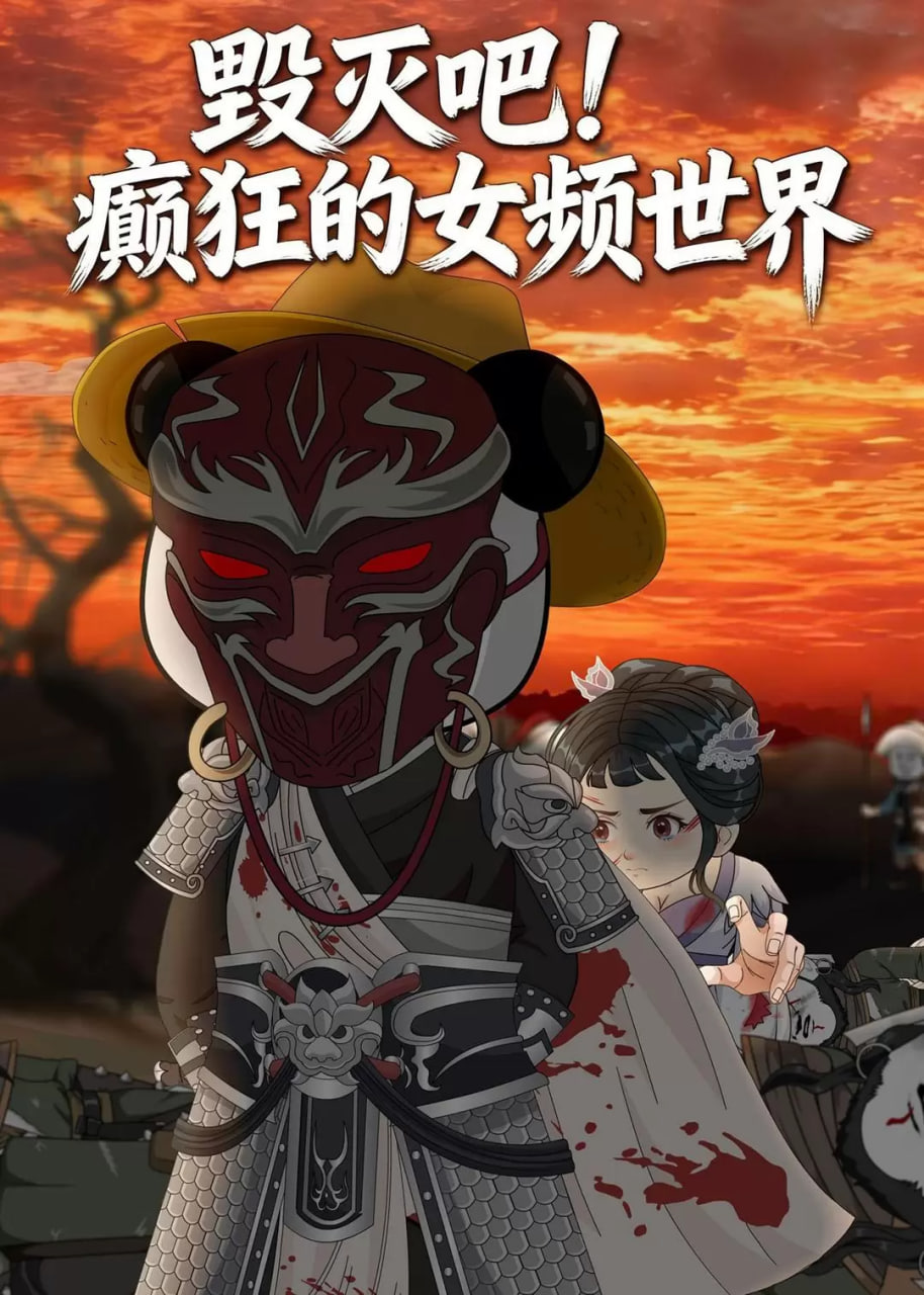 毁灭吧！癫狂的女频世界封面
