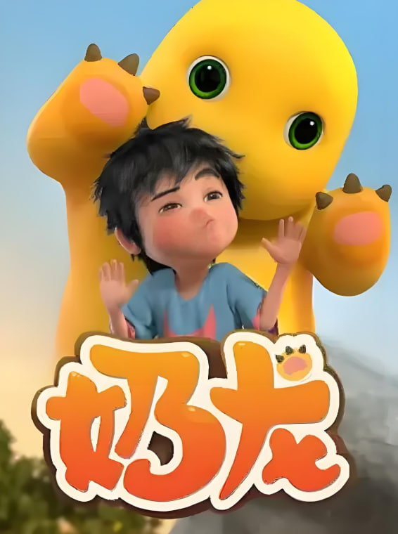 奶龙 第1季封面
