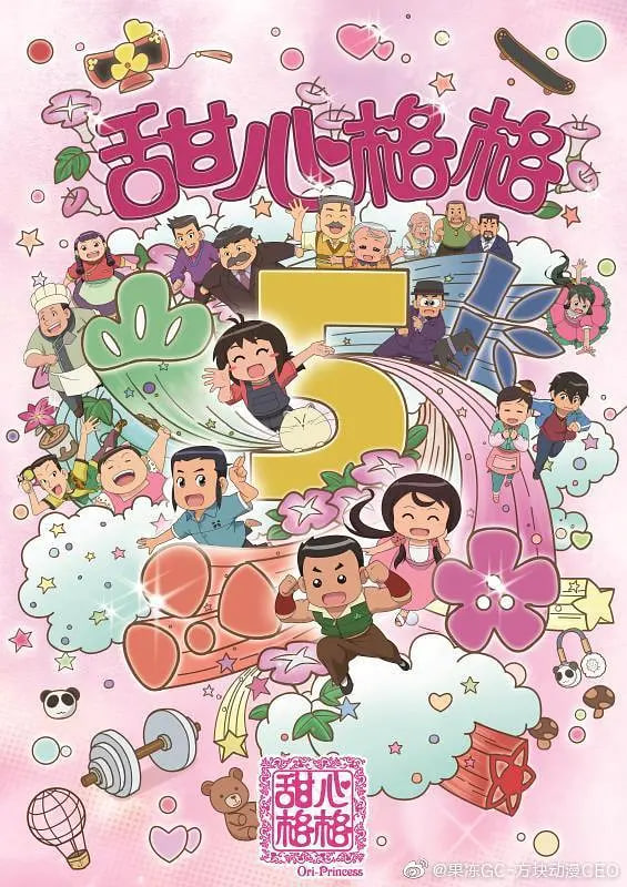 甜心格格 第五季封面