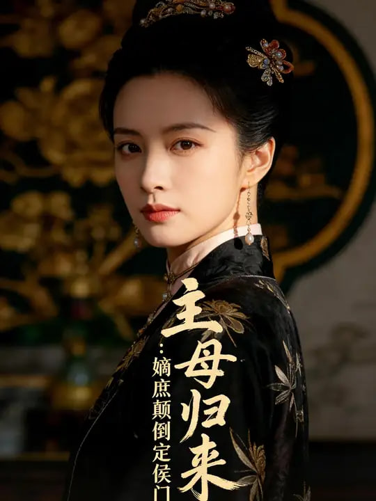 主母归来：嫡庶颠倒定侯门封面