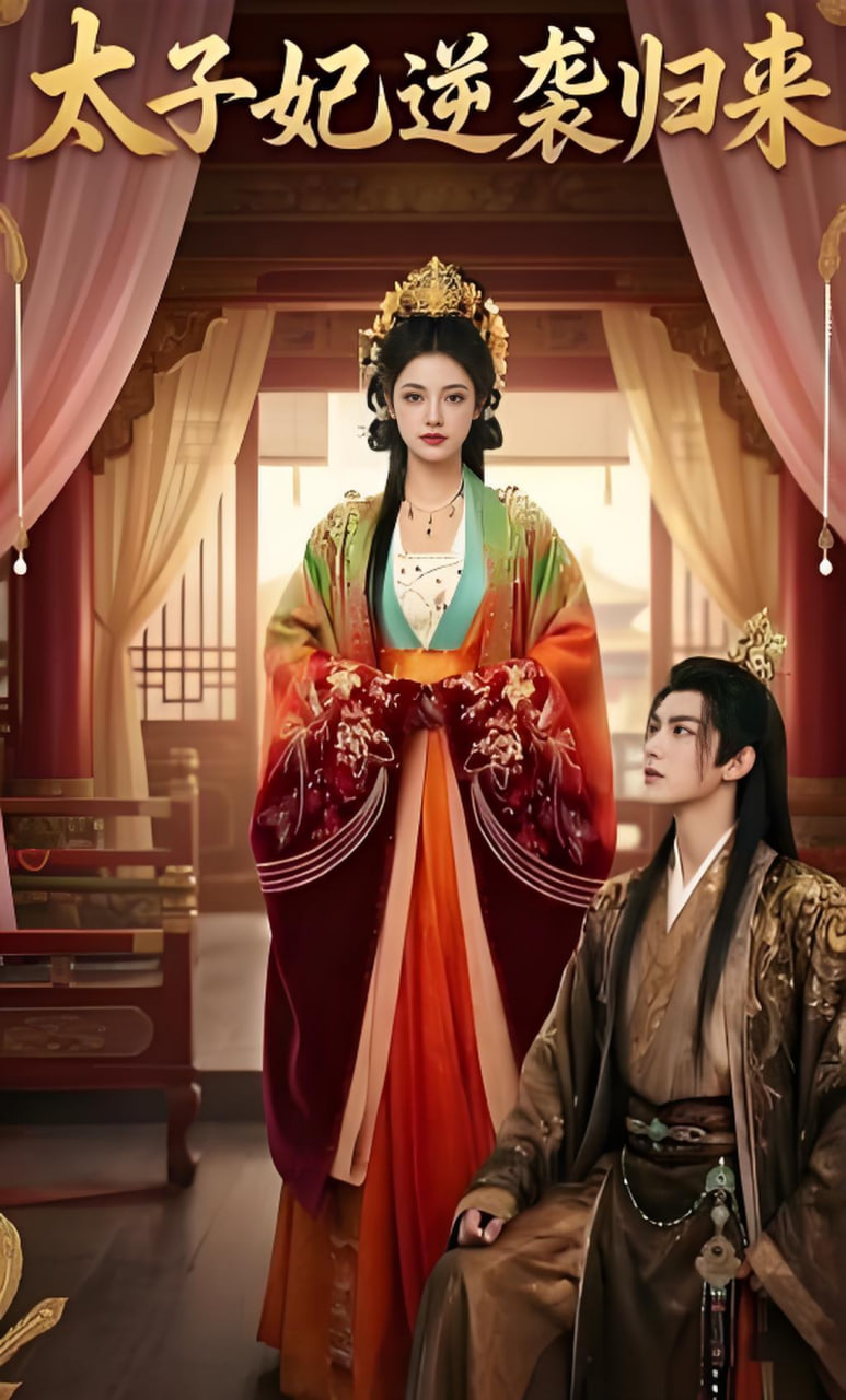 太子妃逆袭归来封面
