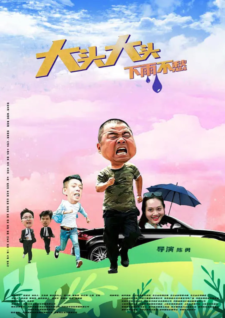 大头大头，下雨不愁封面