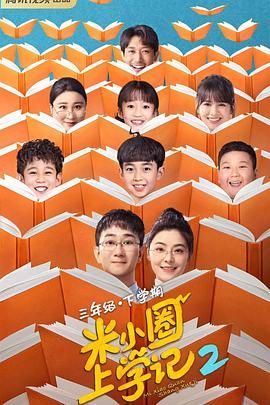 米小圈上学记2封面