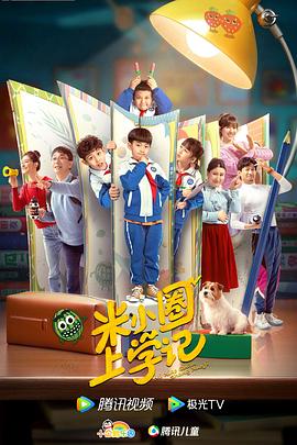 米小圈上学记封面