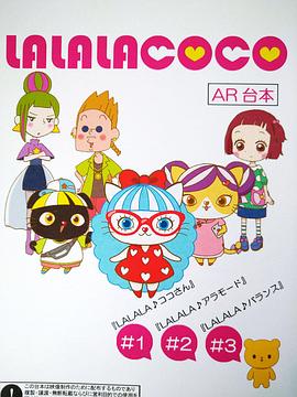 LALALACOCO（粤语版）封面