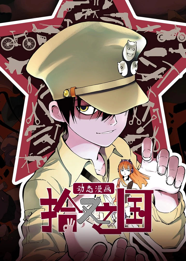 拾又之国 动态漫画封面