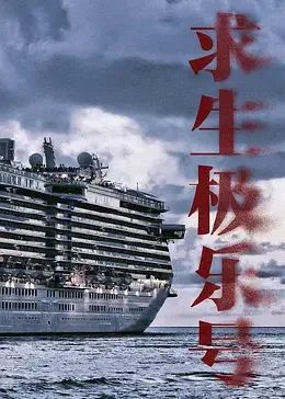 求生极乐号封面