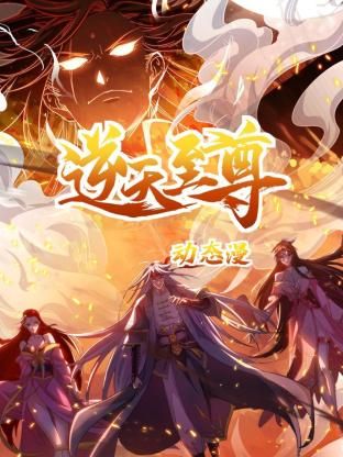 逆天至尊 动态漫画封面