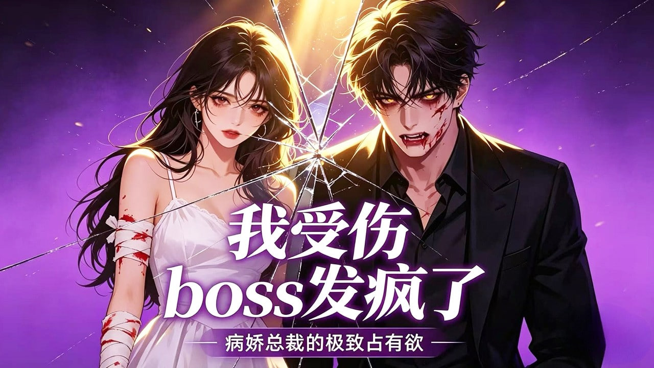 我受伤，boss发疯了封面