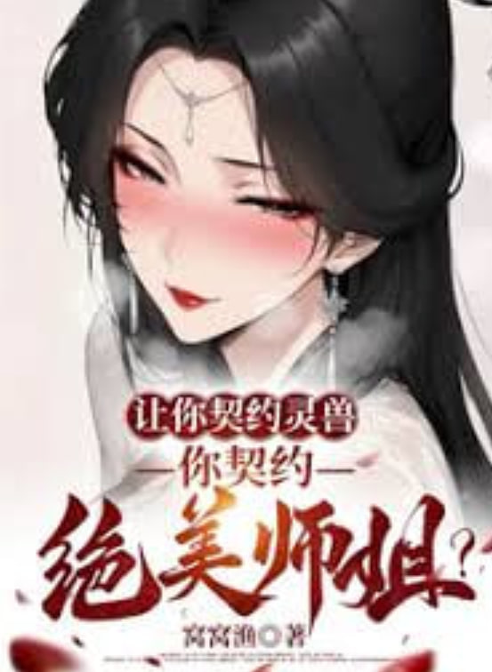让你契约灵兽，你契约绝美师姐？封面