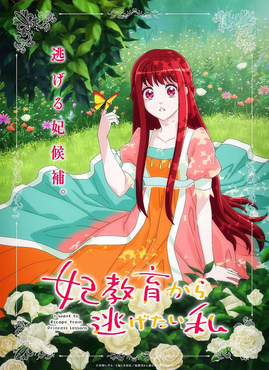 想摆脱公主教育的我 妃教育封面