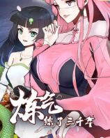 炼气练了三千年 第一季封面