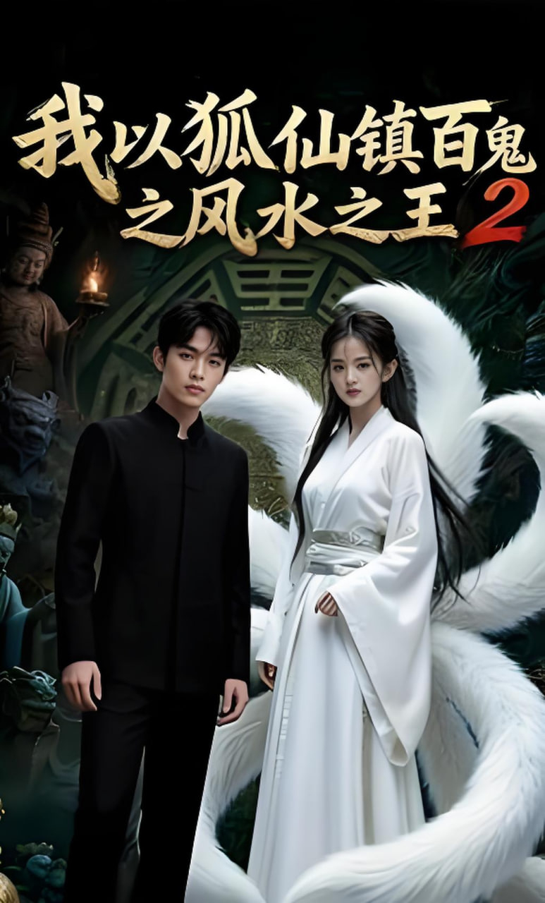我以狐仙镇百鬼之风水之王2封面