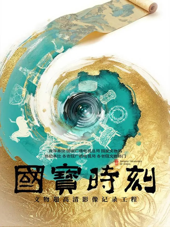 国宝时刻封面