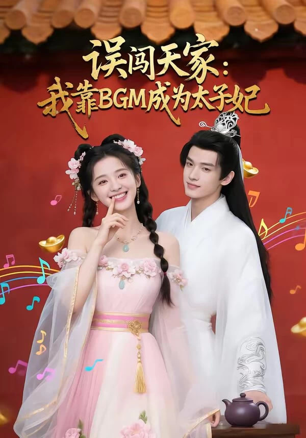 误闯天家我靠BGM成为太子妃封面