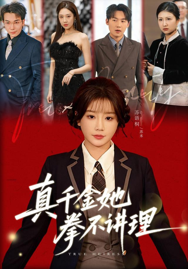 真千金她拳不讲理封面