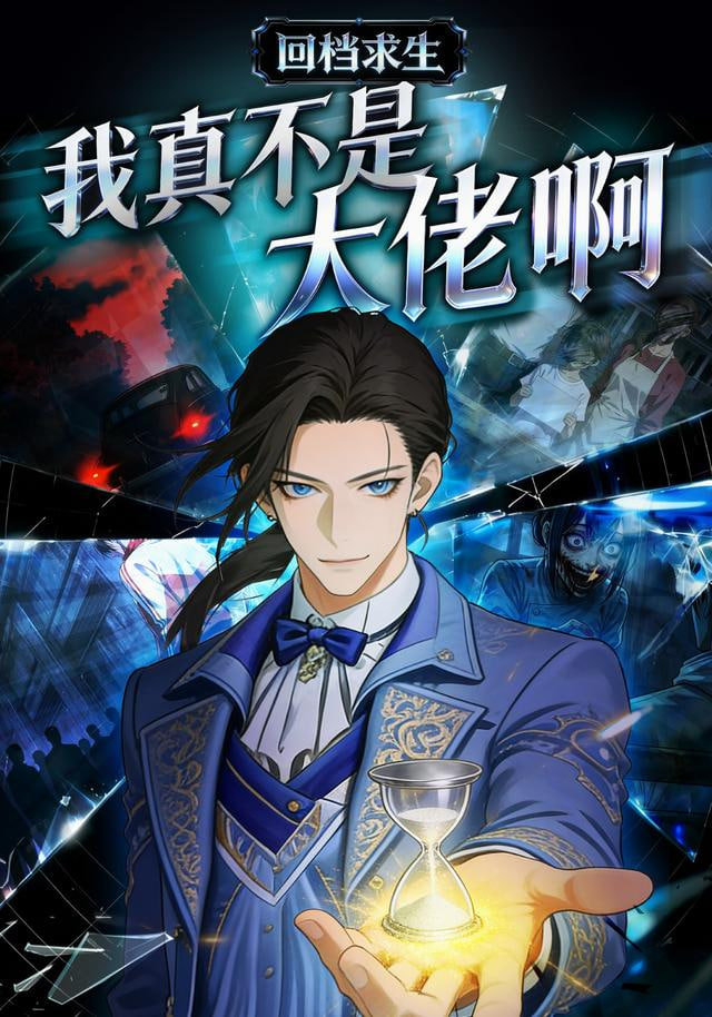 我真不是大佬啊封面