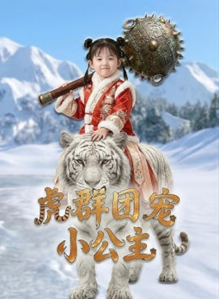 虎群团宠小公主封面