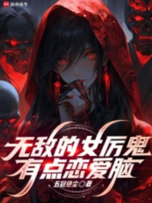 无敌女鬼有点恋爱脑封面