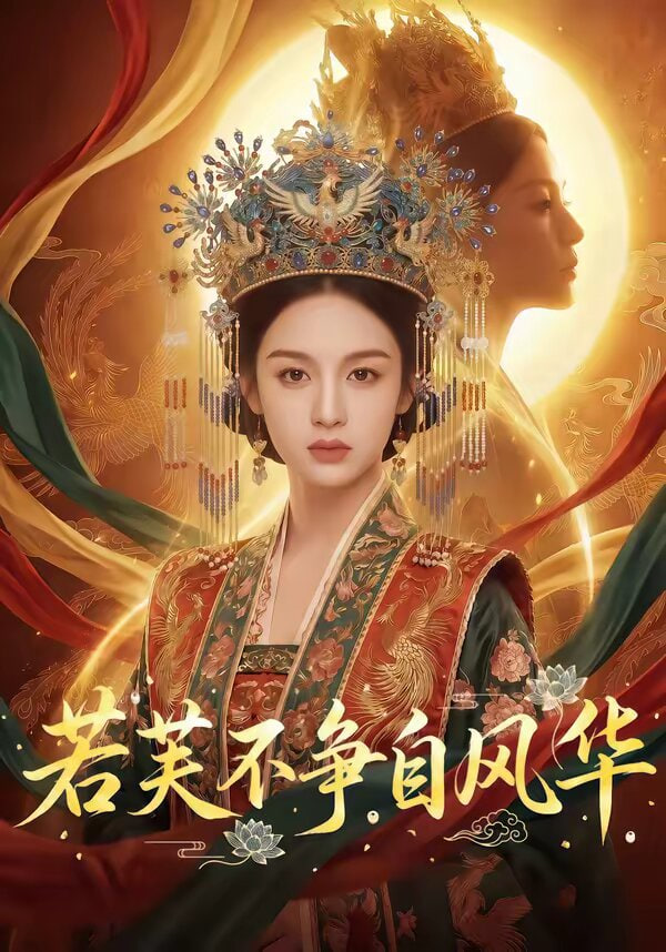 若芙不争自风华封面
