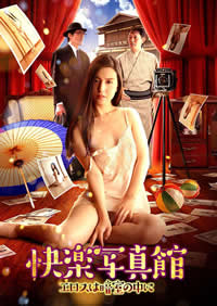 快乐写真馆情欲暗房封面