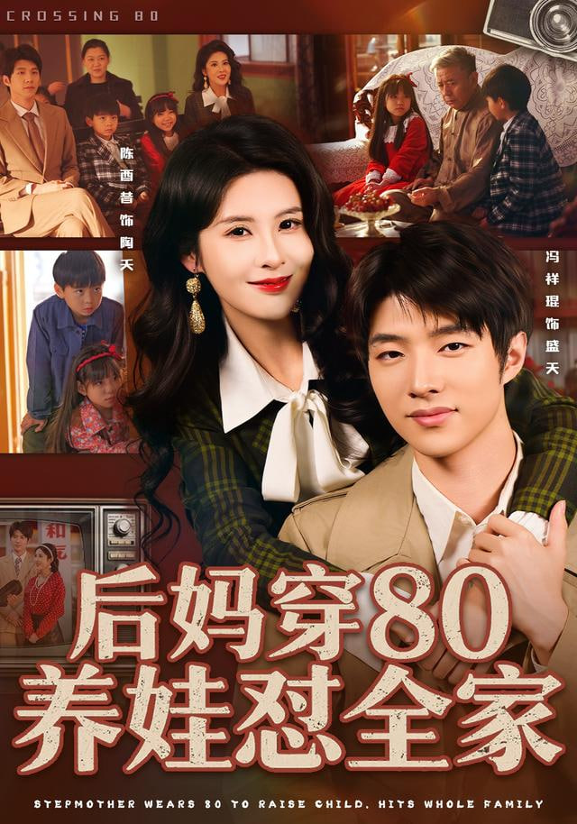 后妈穿80养娃怼全家封面