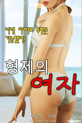 兄弟的女人封面