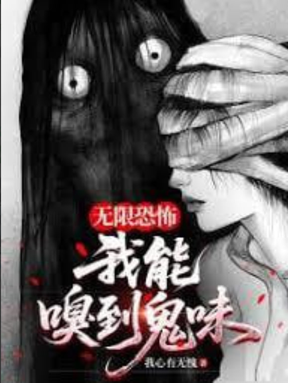 我，嗅到了鬼味封面