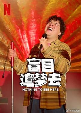 盲目追梦去 第二季封面