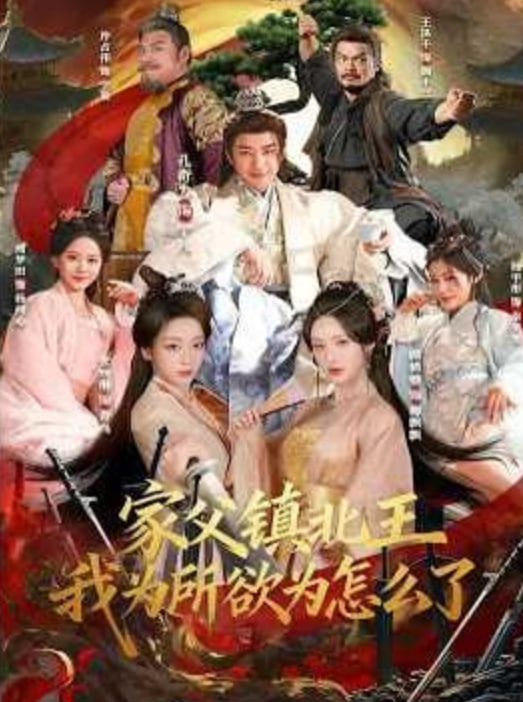 家父镇北王，我为所欲为怎么了封面