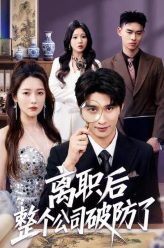离职后老板破防了封面