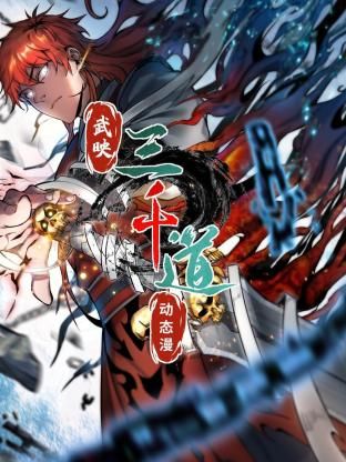 武映三千道 动态漫画封面