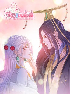 妲己不是坏狐狸 动漫画 第二季封面
