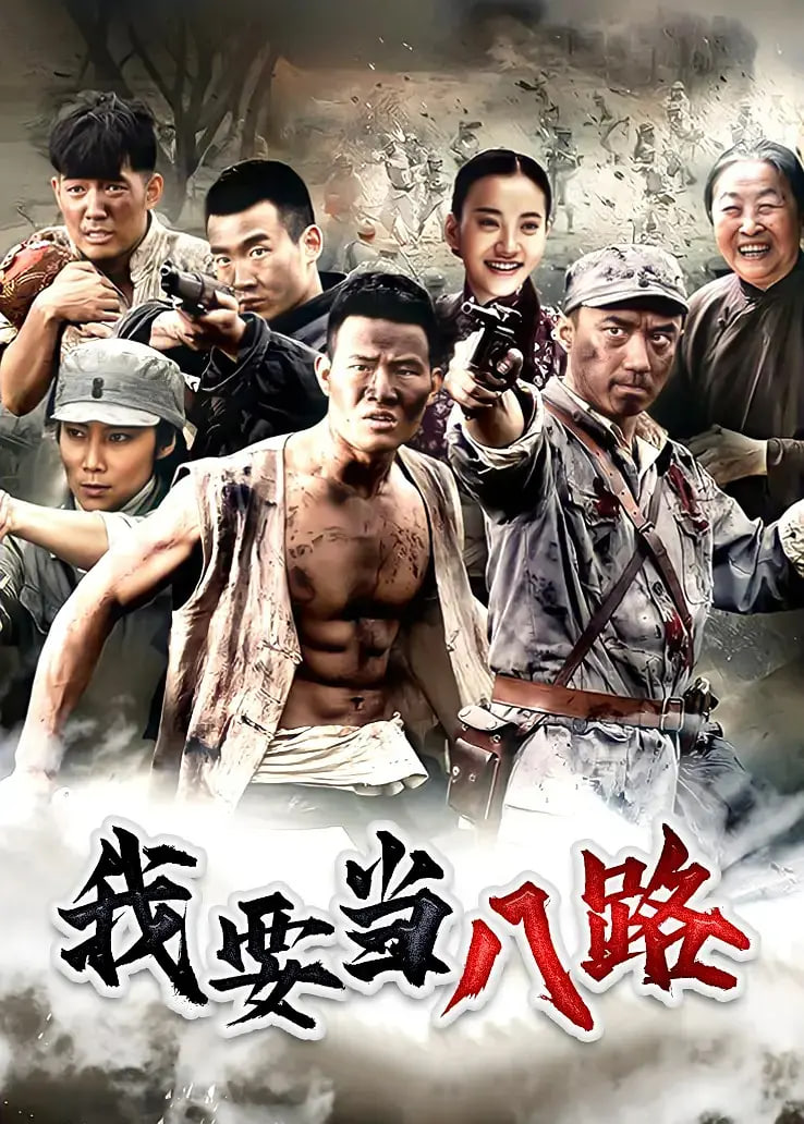 我要当八路封面
