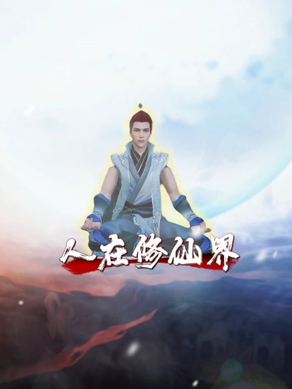 人在修仙界封面