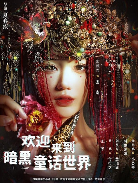欢迎来到暗黑童话世界封面