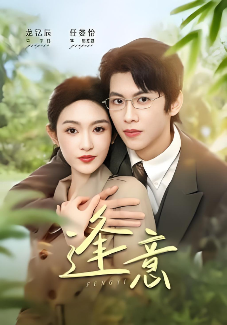 逢意封面